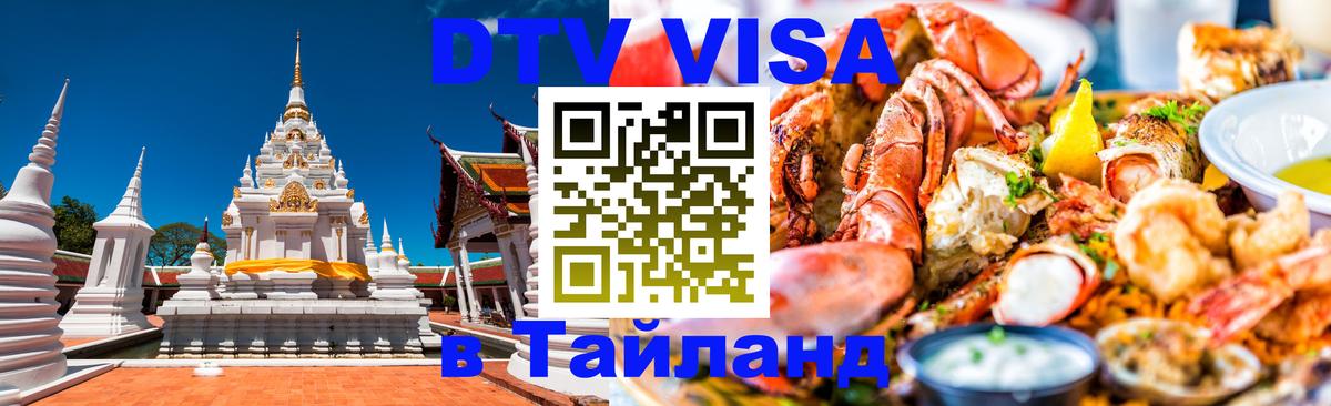 Visa ДТВ Тайланд помощь Рязань 