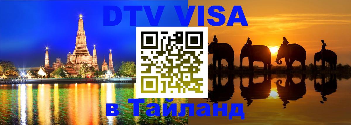 DTV Visa Thailand — прайс и условия, виза без дополнительных документов - Рязань  07.01.2026 