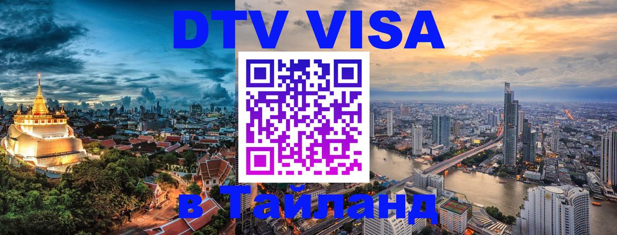 Visa ДТВ Тайланд помощь Рязань 